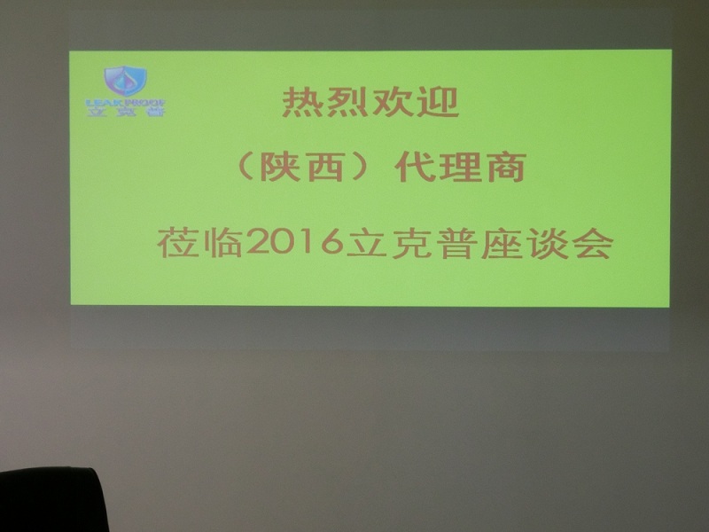 祝賀“立克普”防水2016年陜西代理商座談會成功召開！